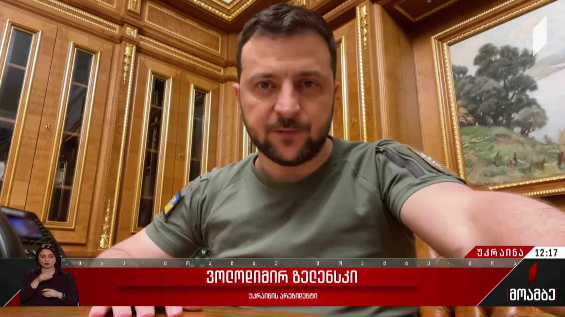 ვოლოდიმირ ზელენსკის მიმართვა