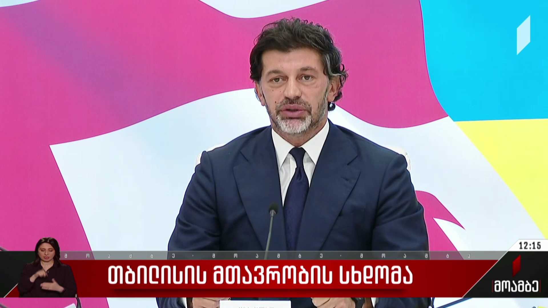 თბილისის მთავრობის სხდომა