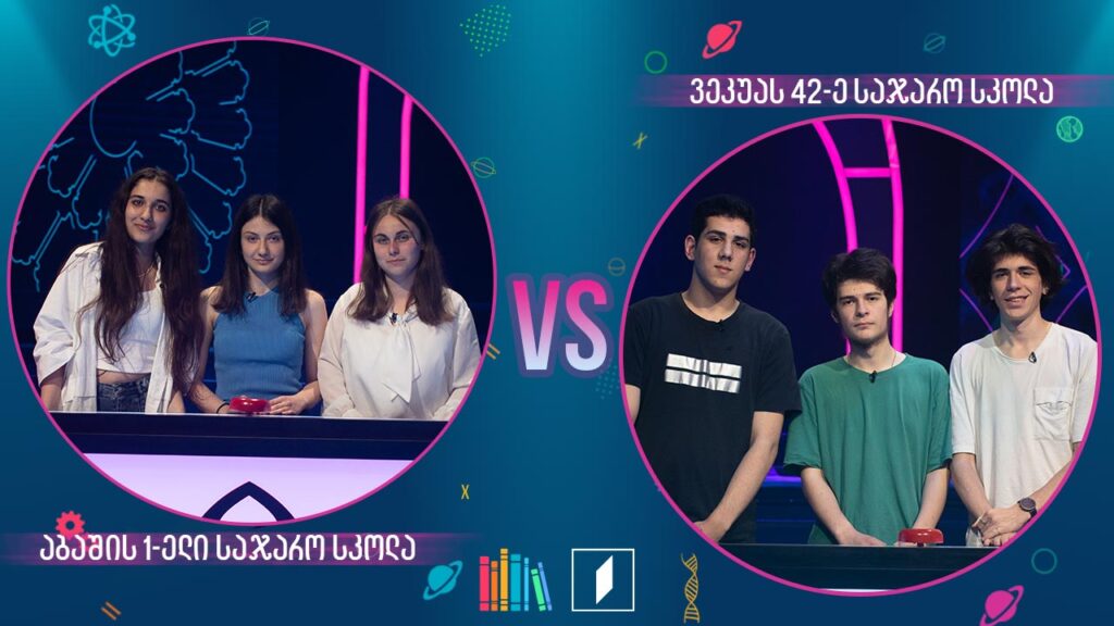 #წიგნებისთარო აბაშის პირველი სკოლა VS ილია ვეკუას სახელობის 42-ე სკოლა