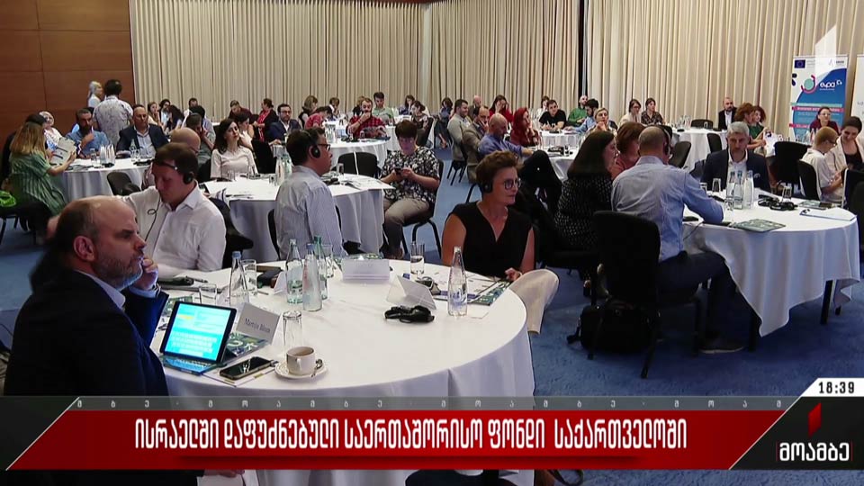 ისრაელში დაფუძნებული საერთაშორისო ფონდი საქართველოში