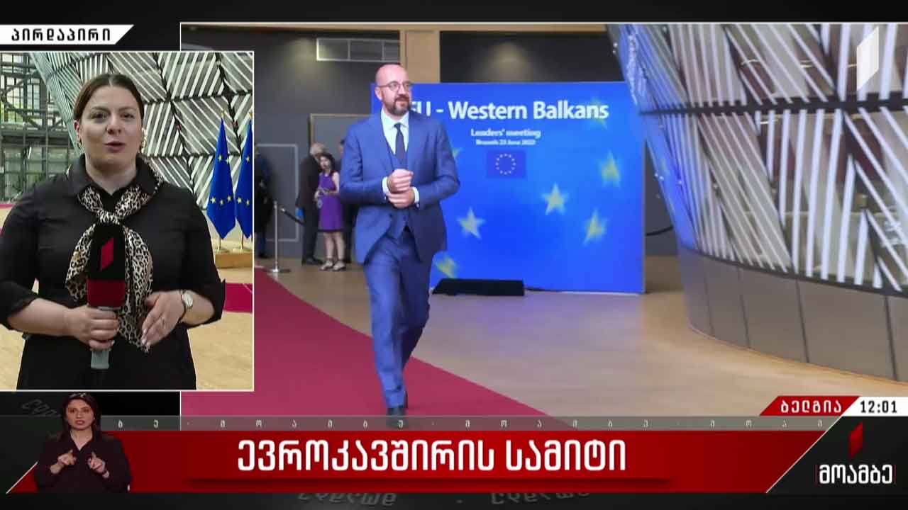 ევროკავშირის სამიტი ბრიუსელში