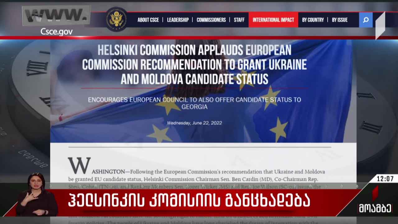 ჰელსინკის კომისიის განცხადება