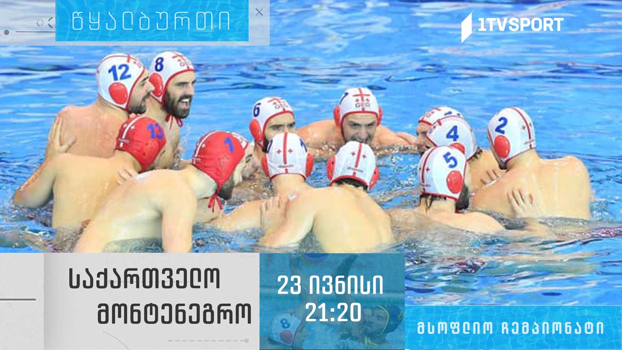 წყალბურთი | ჩვენი გუნდი მსოფლიო ჩემპიონატზე დღეს მეორე შეხვედრას გამართავს - უგულშემატკივრეთ საქართველოს ნაკრებს საქართველოს პირველ არხზე #1TVSPORT