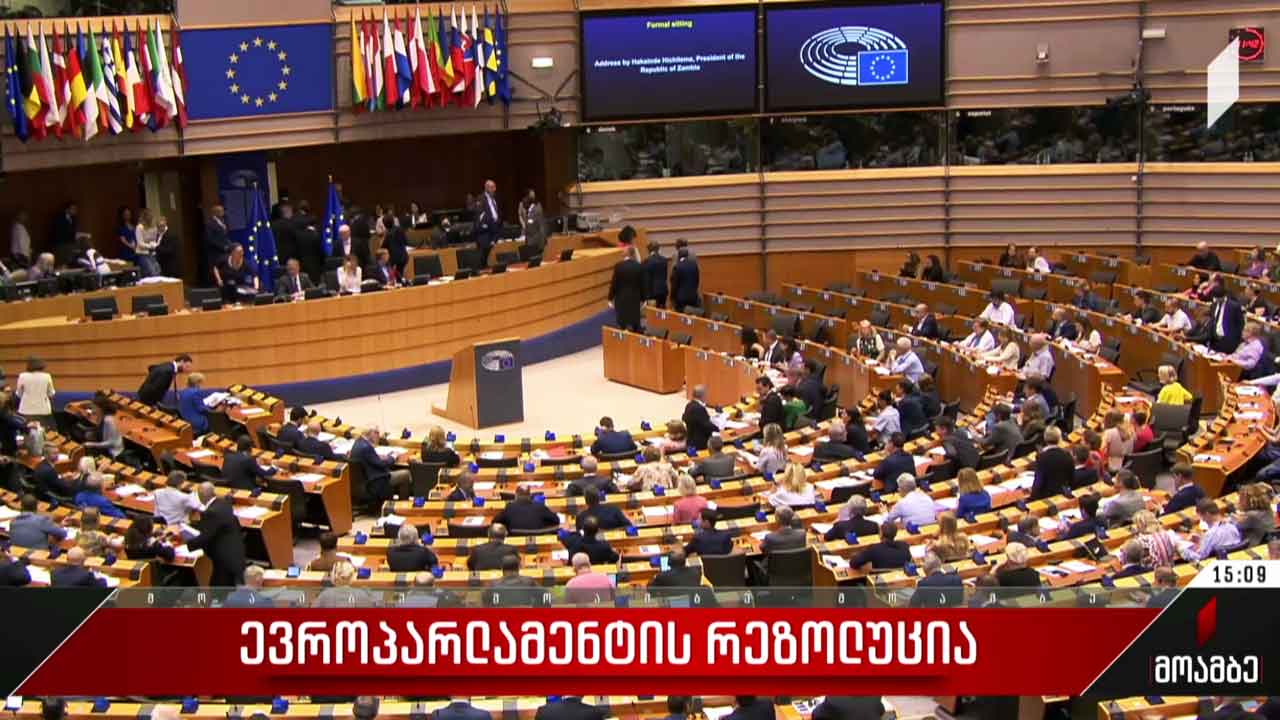 ევროპარლამენტის რეზოლუცია