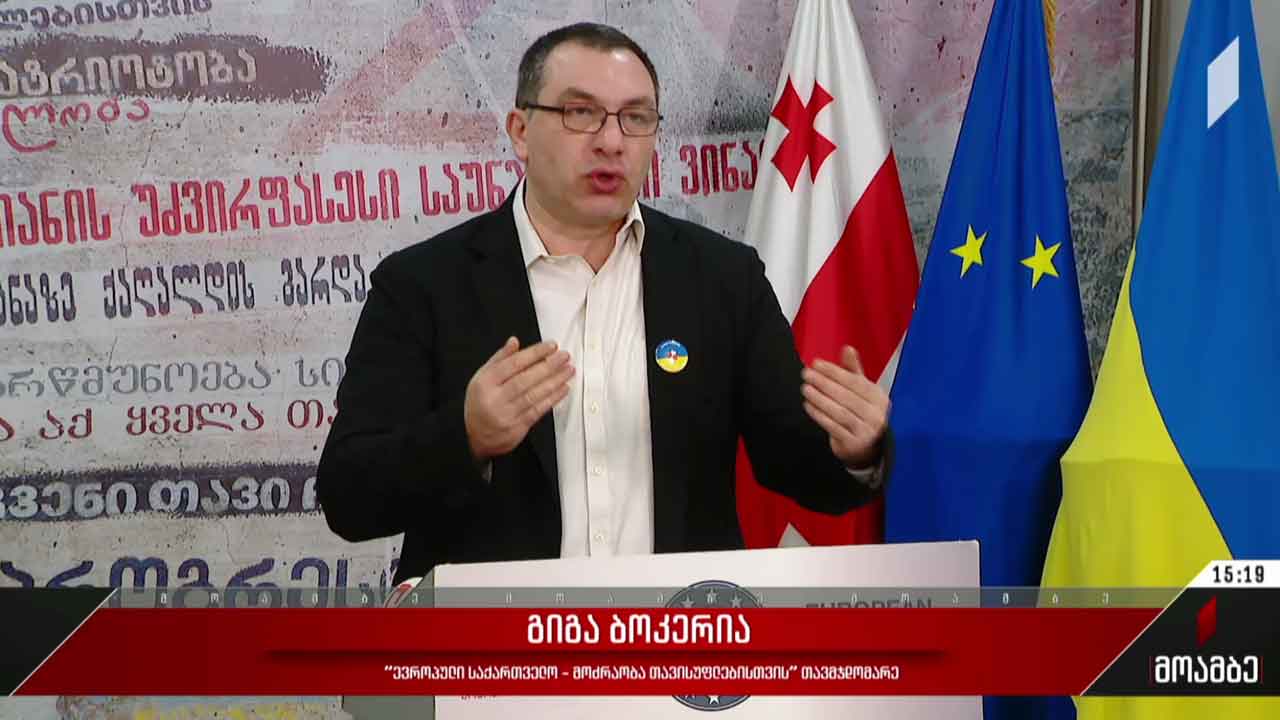 გიგა ბოკერიას განცხადება