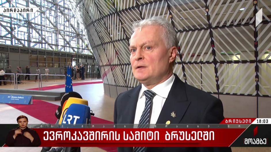 ევროკავშირის სამიტი ბრიუსელში