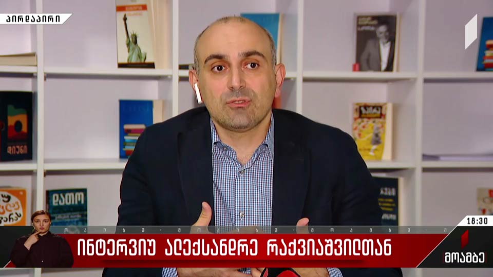 ინტერვიუ ალექსანდრე რაქვიაშვილთან