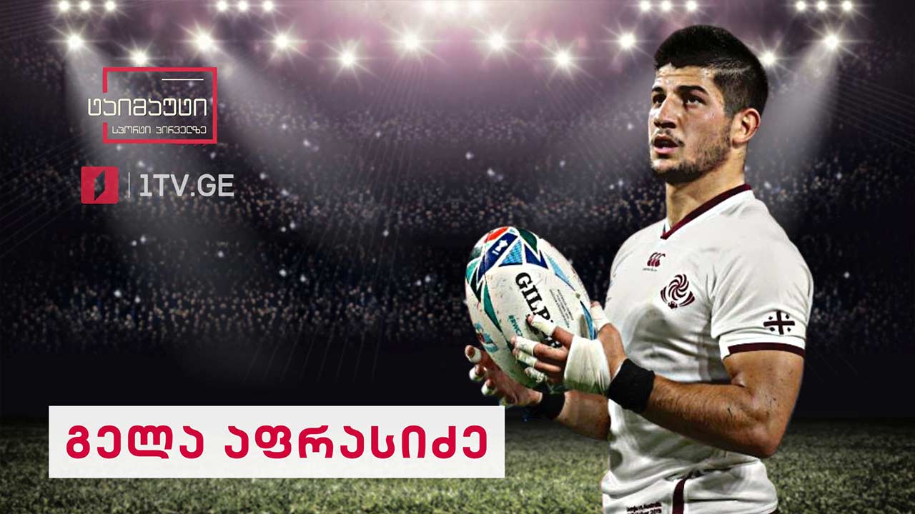 ინტერვიუ გელა აფრასიძესთან #ტაიმაუტი