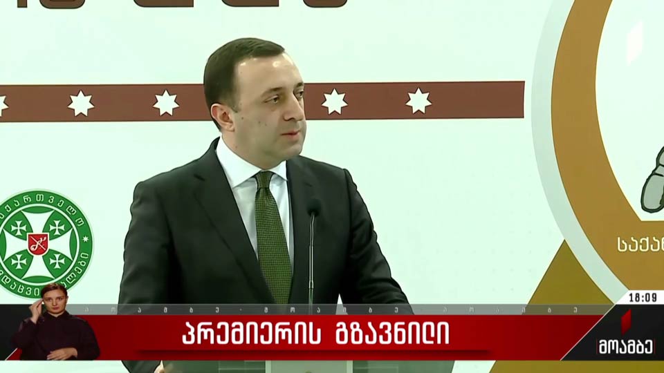 პრემიერის გზავნილი