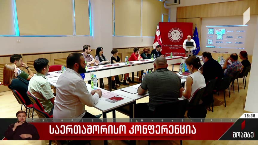 საერთაშორისო კონფერენცია