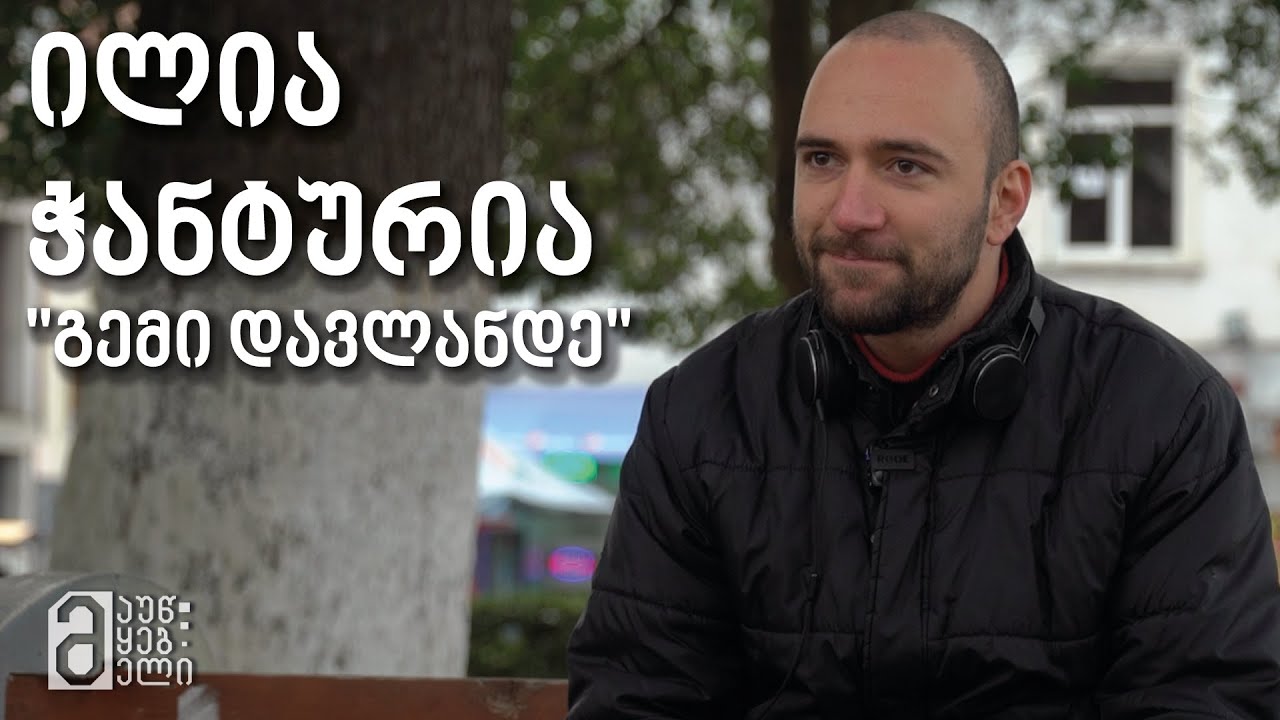 #სახლისკენ - „გემი დავლანდე“- ილია ჭანტურიას სადებიუტო რომანი
