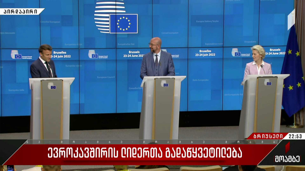 ევროკავშირის ლიდერთა გადაწყვეტილება #მოამბე სპეციალური გამოშვება