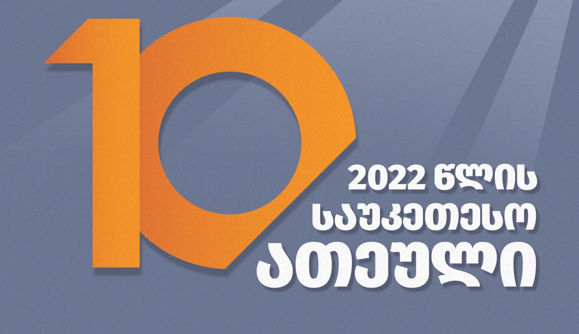 მასწავლებლის ეროვნული ჯილდოს საუკეთესო ათეული გამოვლინდა