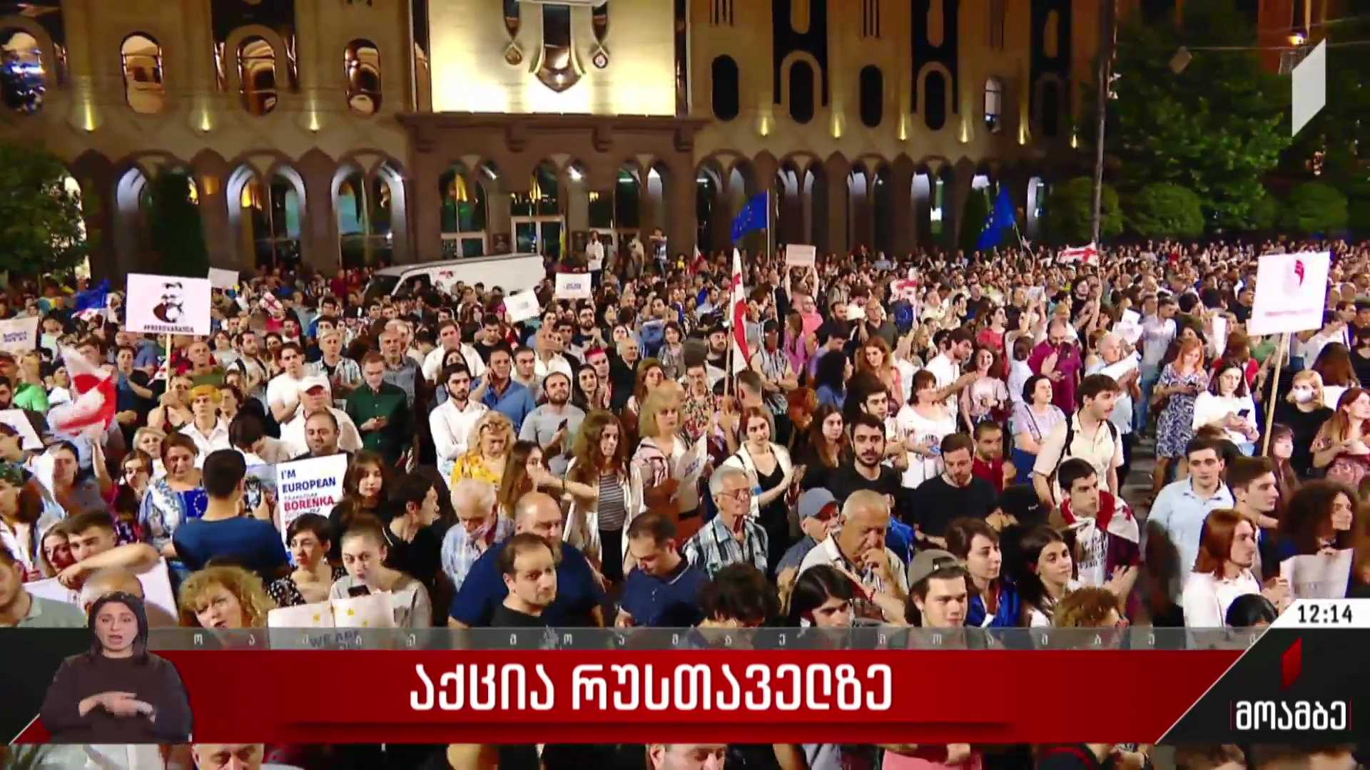 აქცია რუსთაველზე