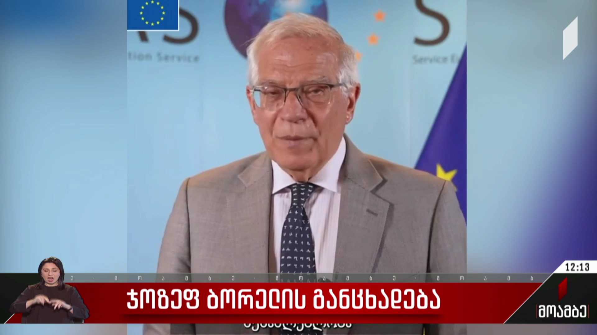 ჯოზეფ ბორელის განცხადება