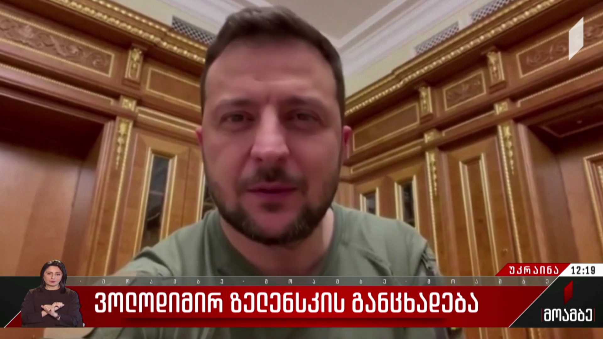 ვოლოდიმირ ზელენსკის განცხადება