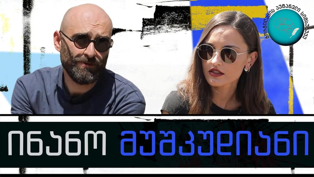 ინანო მუშკუდიანი და „გორგილაძის აუტანელი სიმსუბუქე“