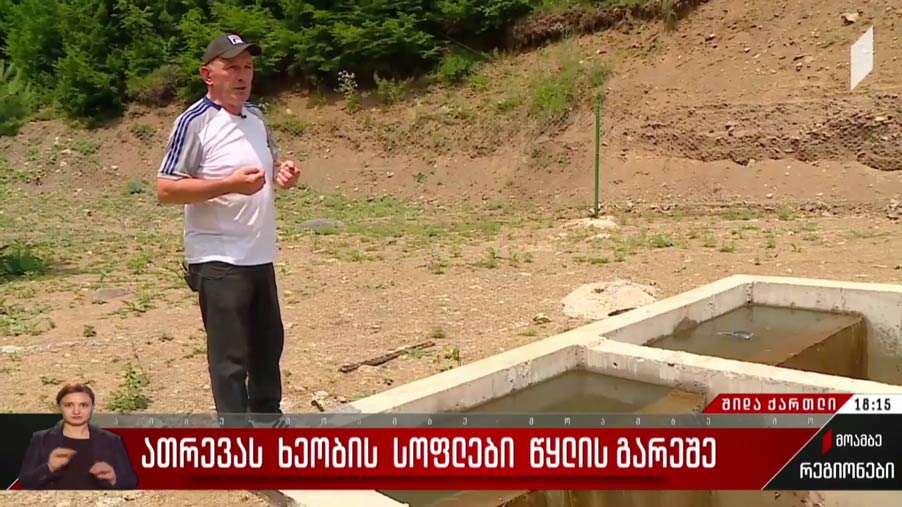 ათრევას ხეობის სოფლები წყლის გარეშე
