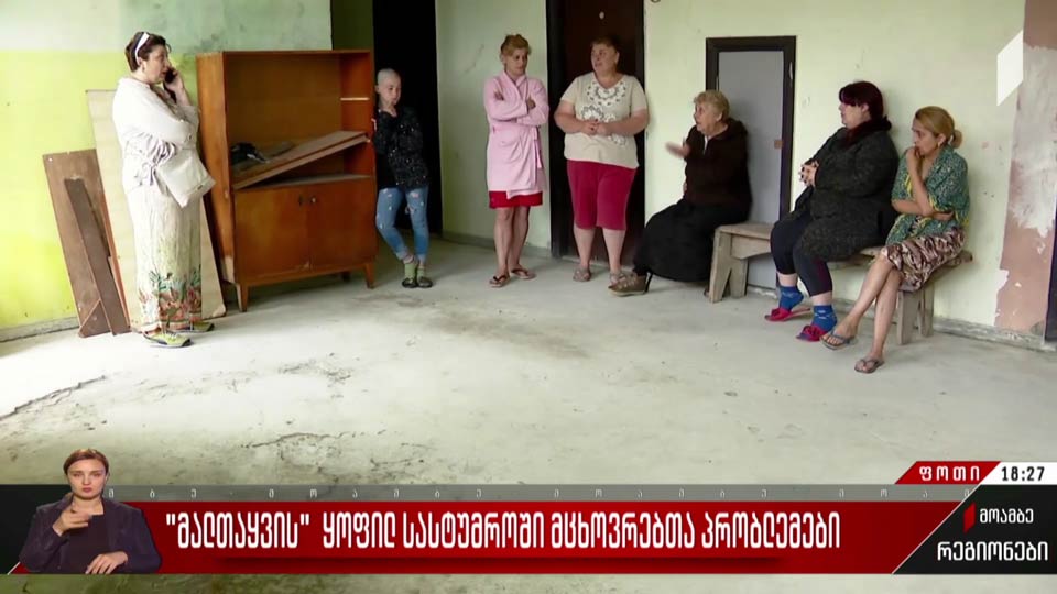 „მალთაყვის“ ყოფილ სასტუმროში მცხოვრებთა პრობლემები