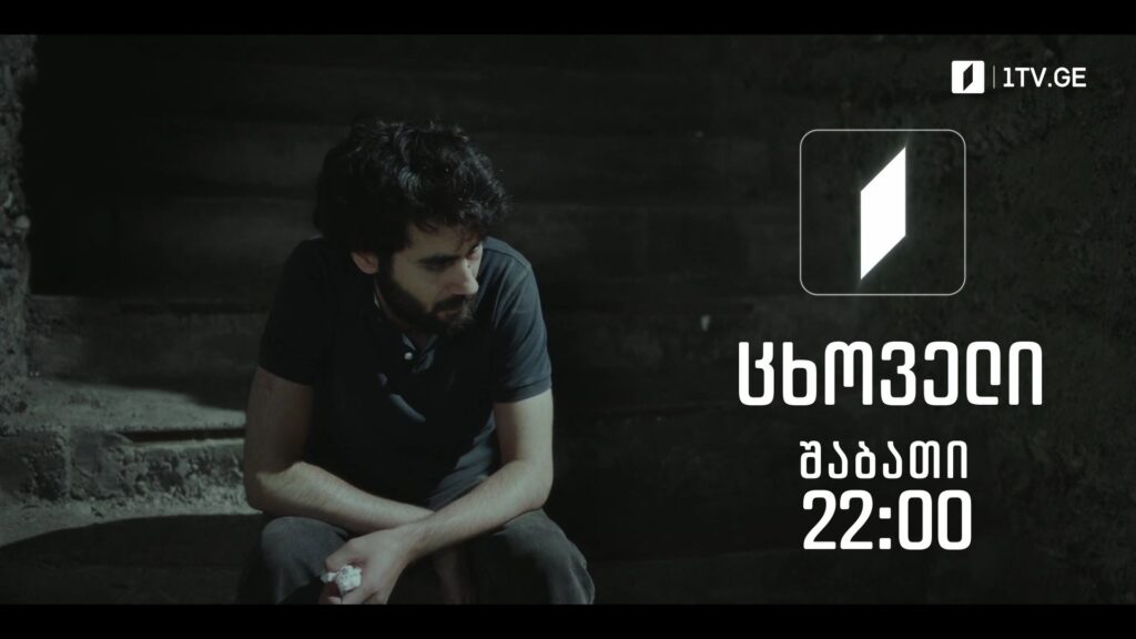„ცხოველი“ – ამირან დოლიძის ფილმი, 25 ივნისს, 22:00