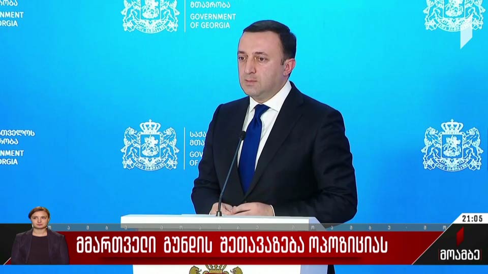 მმართველი გუნდის შეთავაზება ოპოზიციას