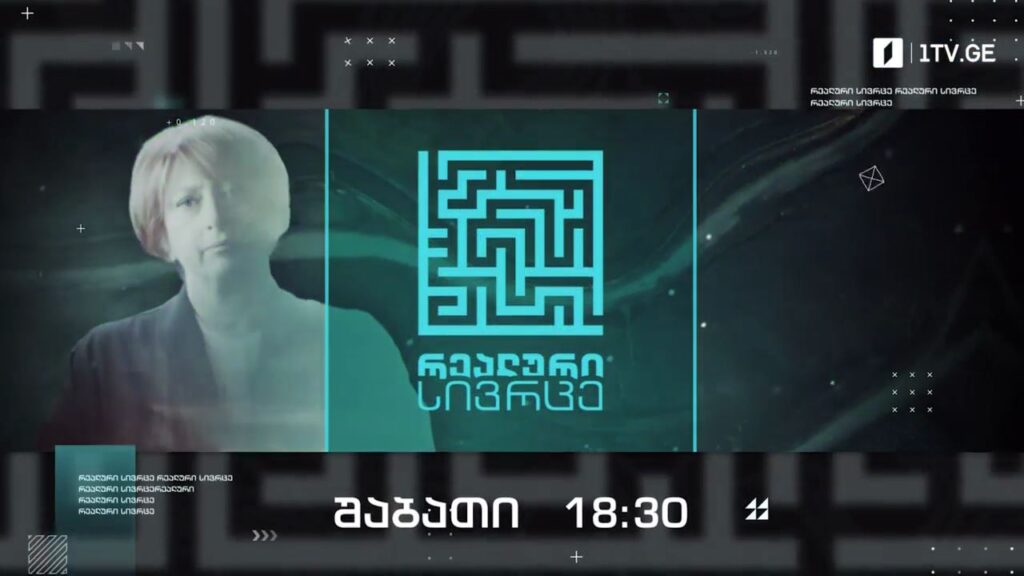 „რეალური სივრცე“ – 25 ივნისს, 18:30