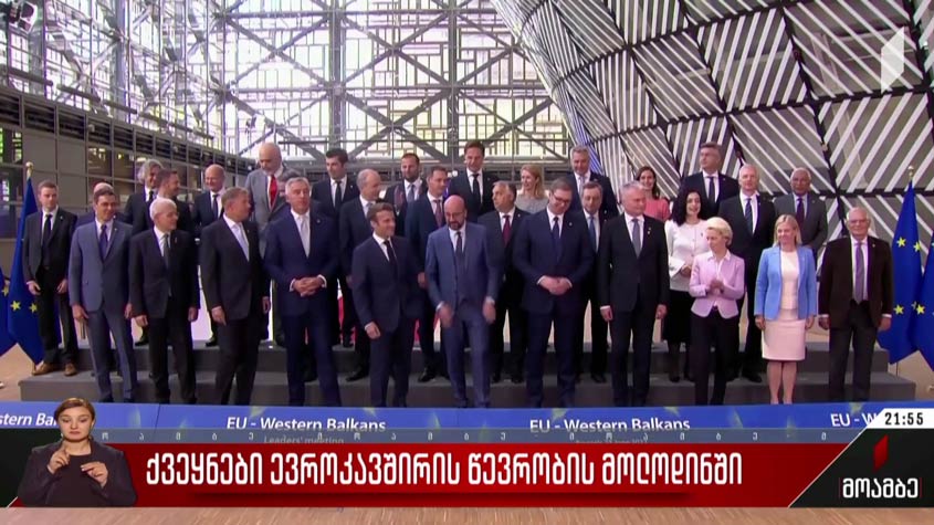 ქვეყნები ევროკავშირის წევრობის მოლოდინში