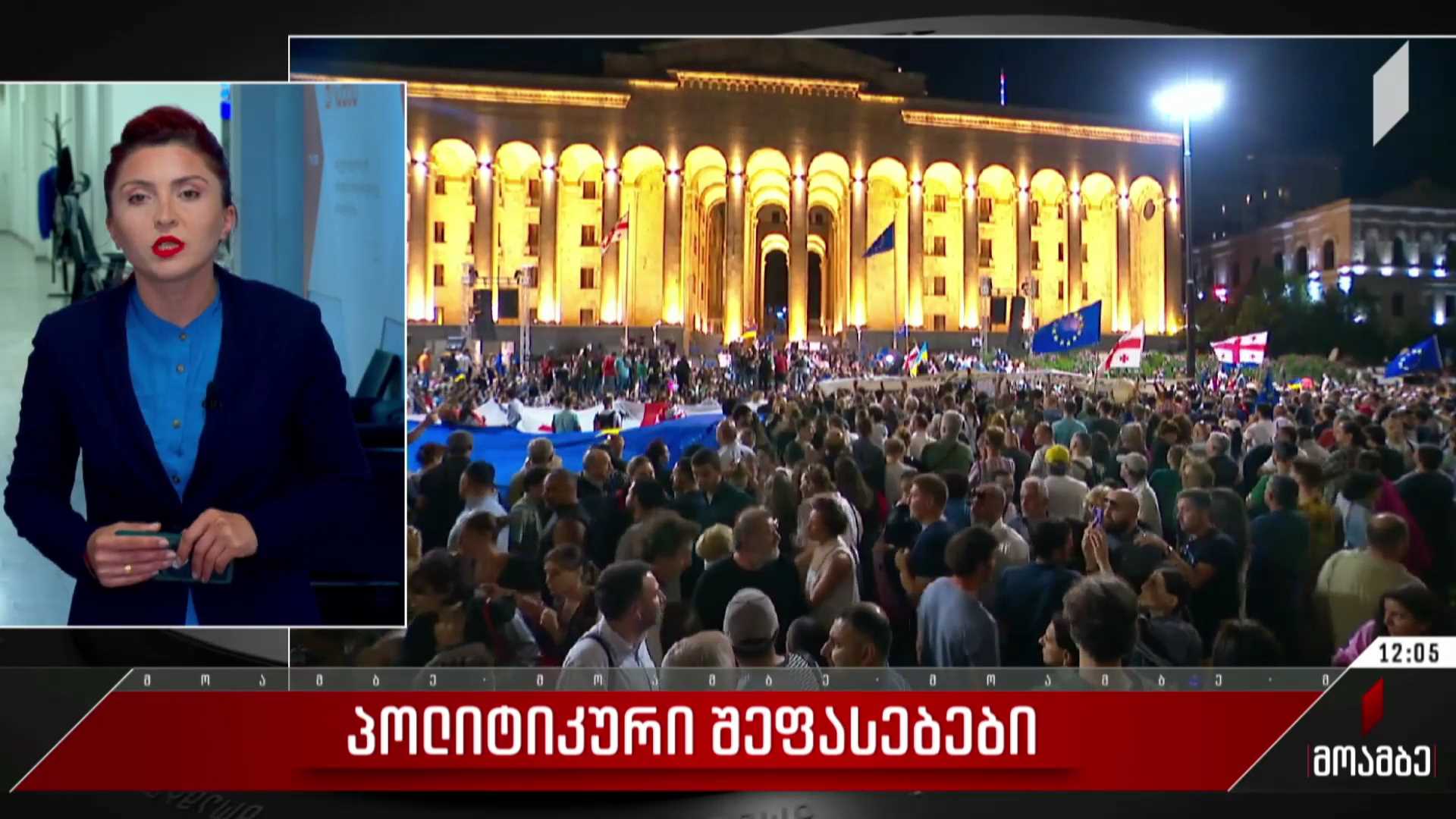საპროტესტო აქცია რუსთაველზე - შეფასებები ქართულ პოლიტიკურ სპექტრში