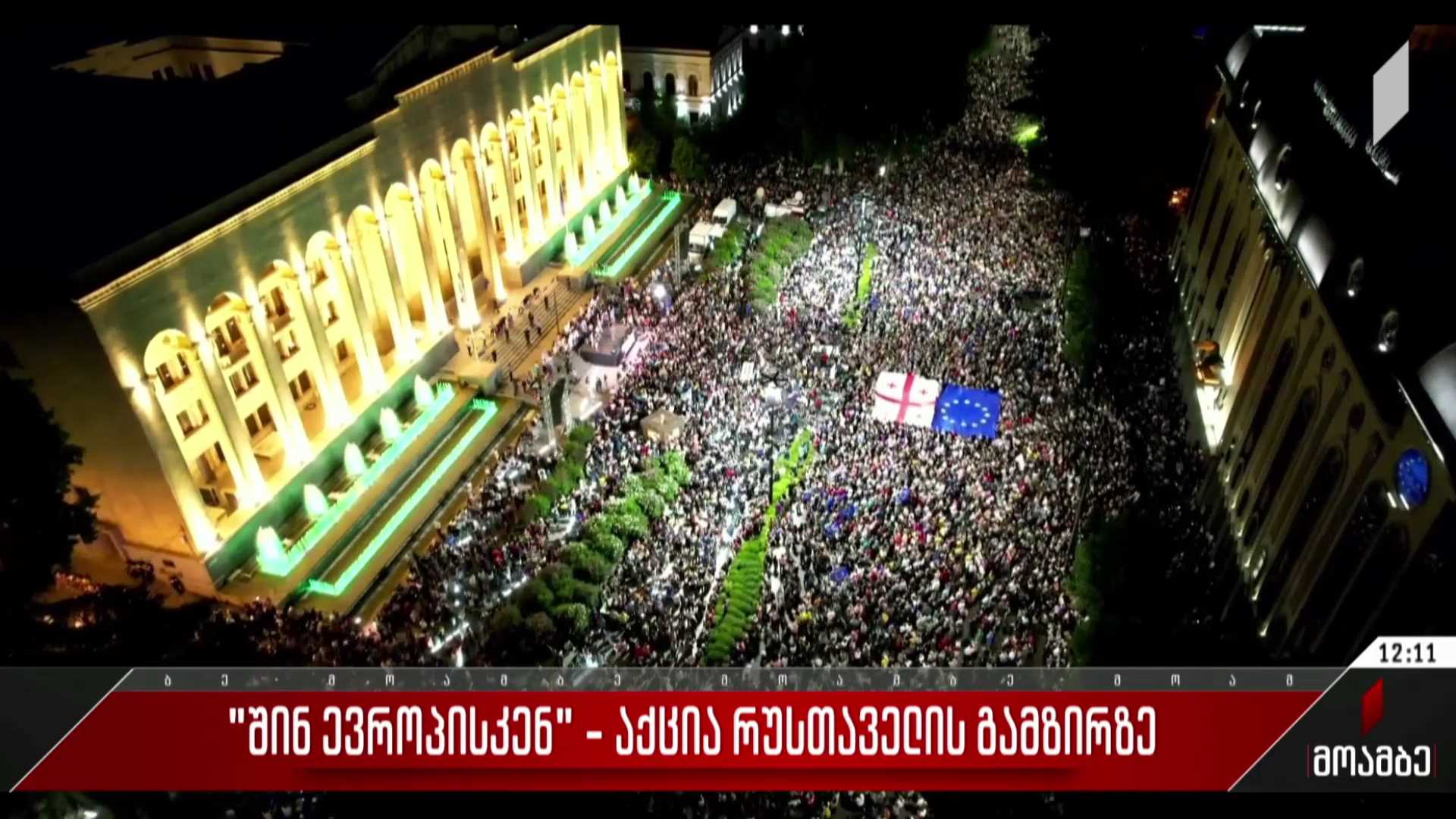 „შინ ევროპისკენ“ - აქცია რუსთაველის გამზირზე
