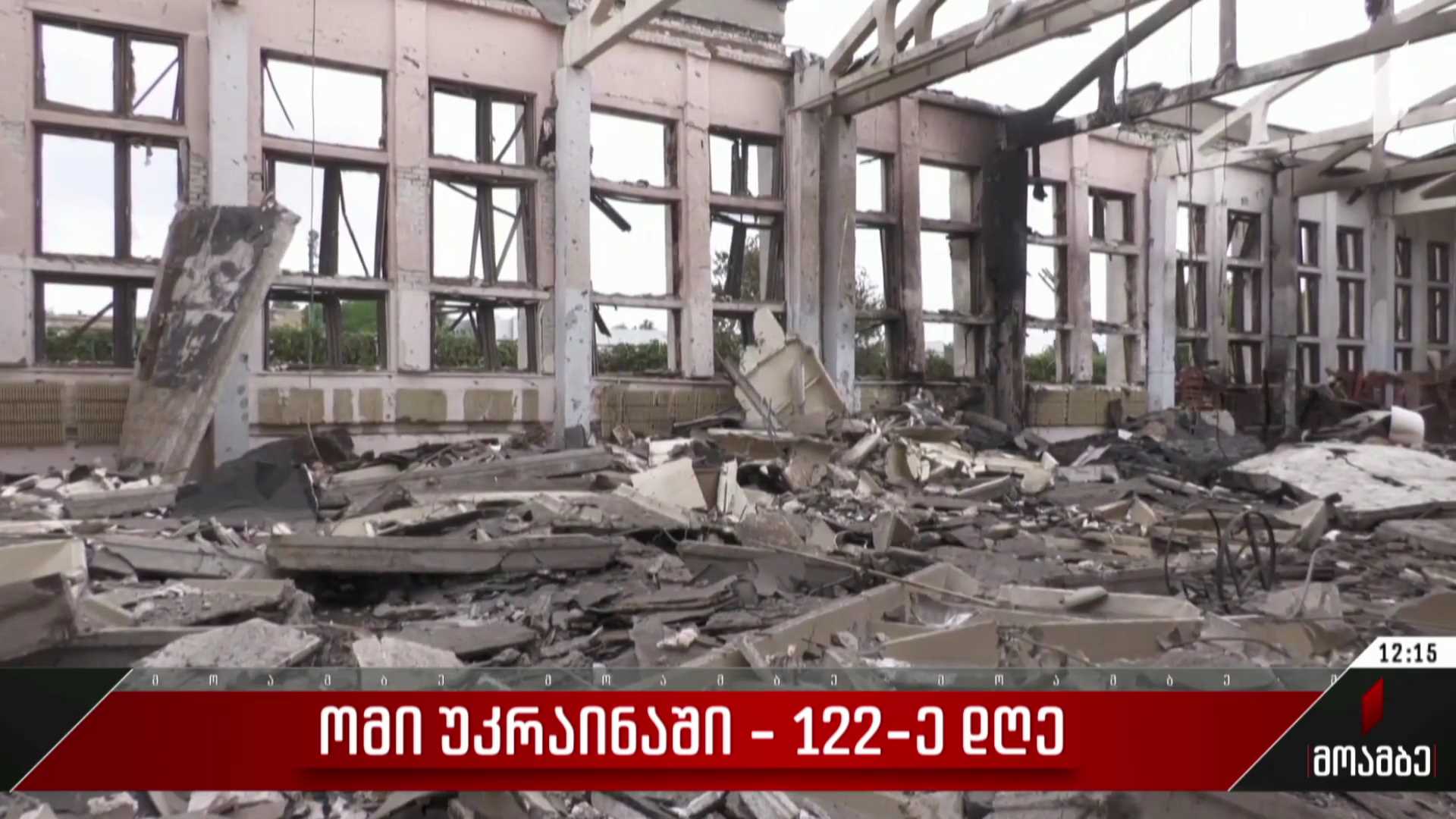 ომი უკრაინაში - 122-ე დღე