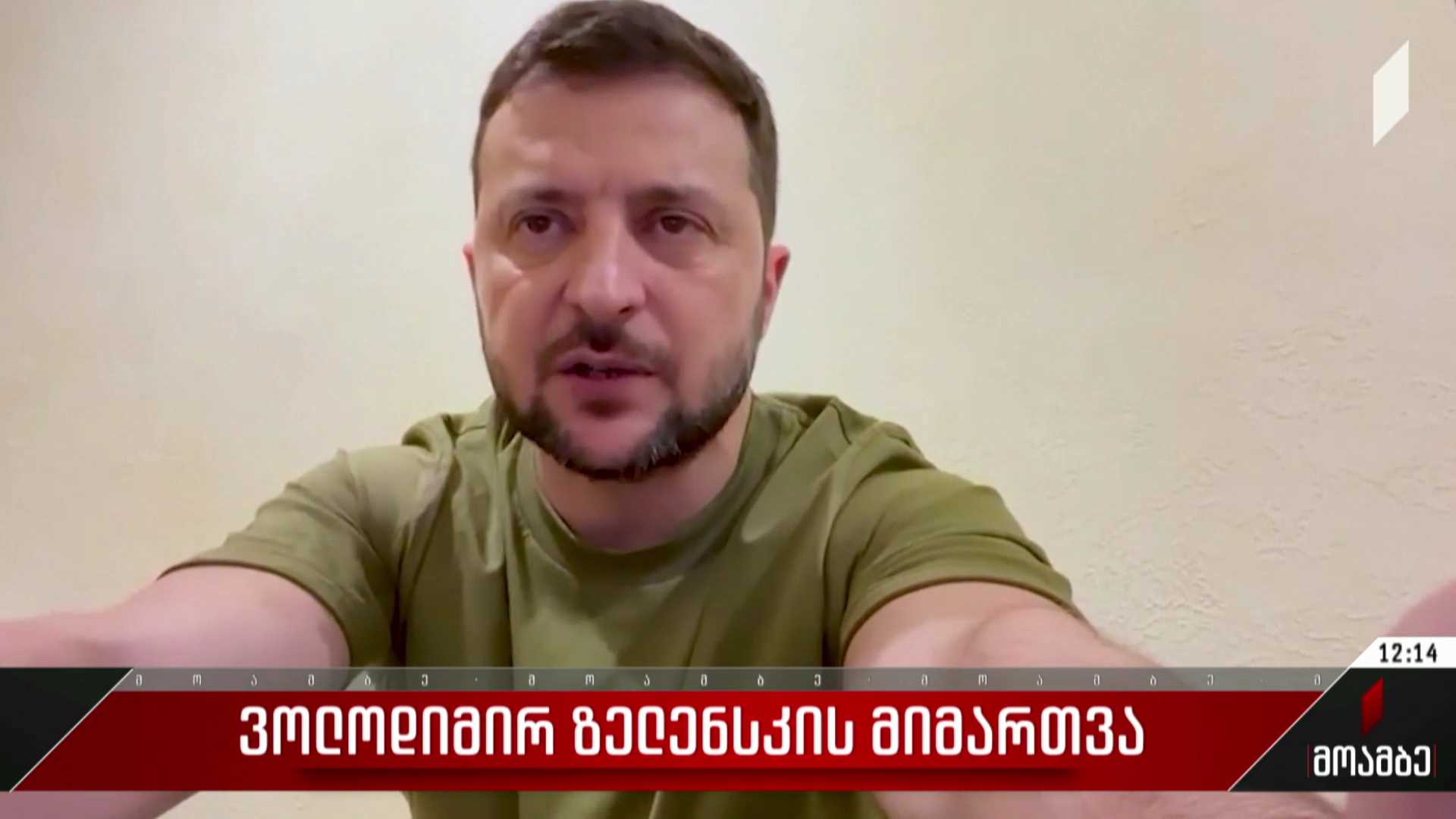 ვოლოდიმირ ზელენსკის მიმართვა