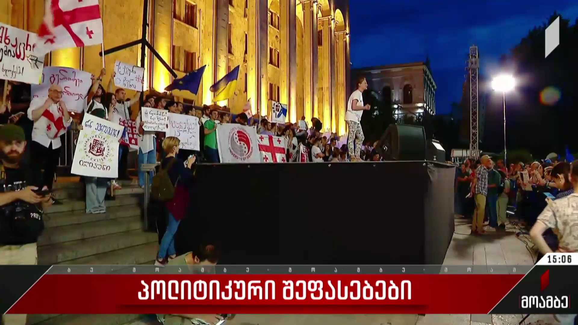 აქცია რუსთაველზე -  შეფასებები პოლიტიკურ სპექტრში