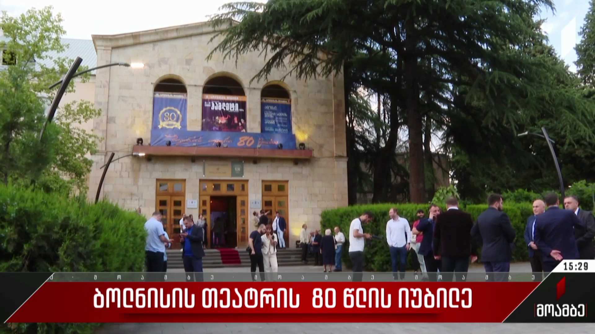 ბოლნისის თეატრის 80 წლის იუბილე