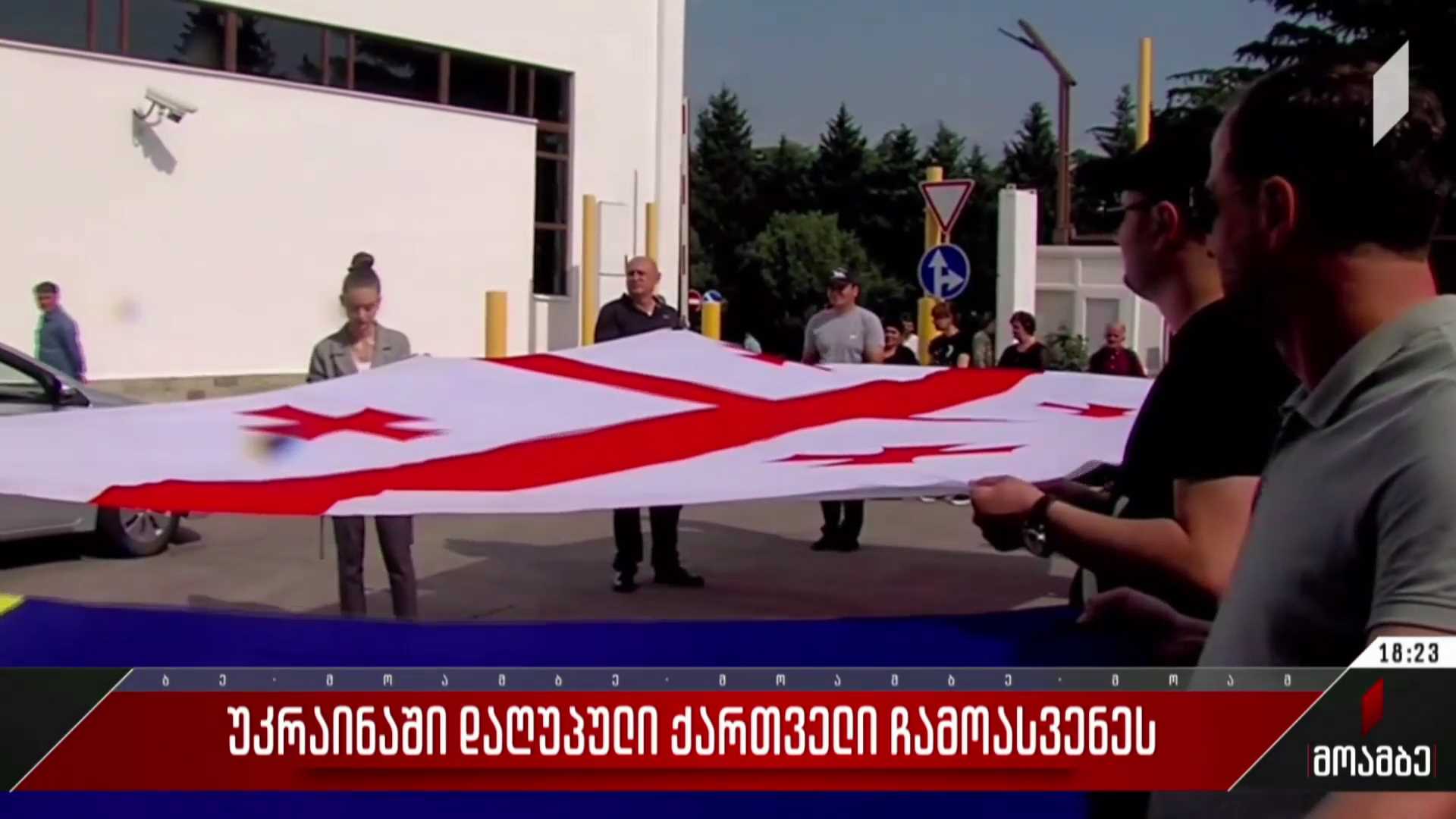 უკრაინაში დაღუპული ქართველი ჩამოასვენეს