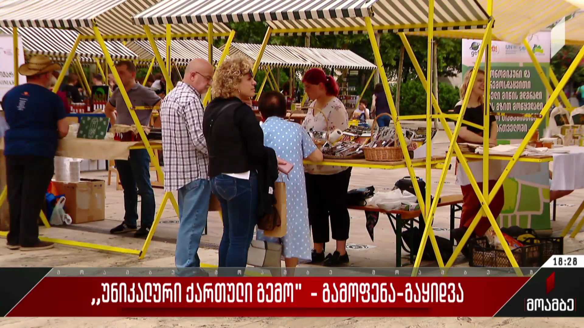 „უნიკალური ქართული გემო“ - გამოფენა-გაყიდვა