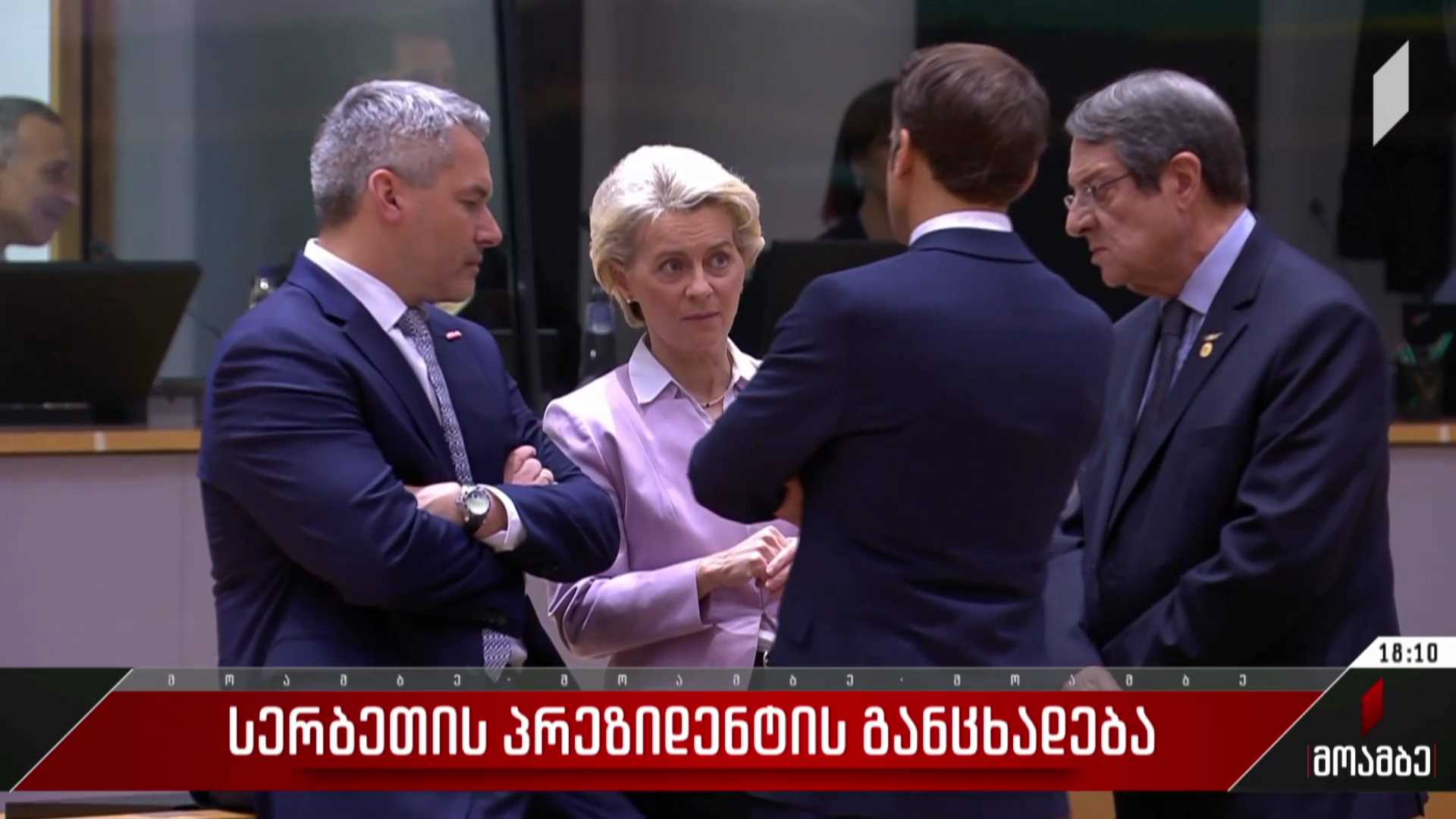 სერბეთის პრეზიდენტის განცხადება