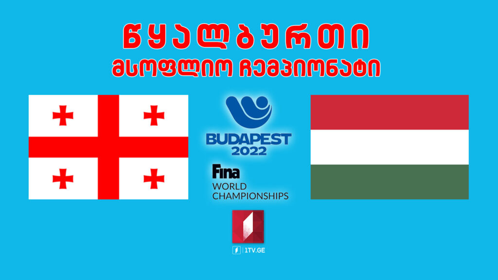 #წყალბურთი საქართველო VS უნგრეთი #LIVE მსოფლიო ჩემპიონატი