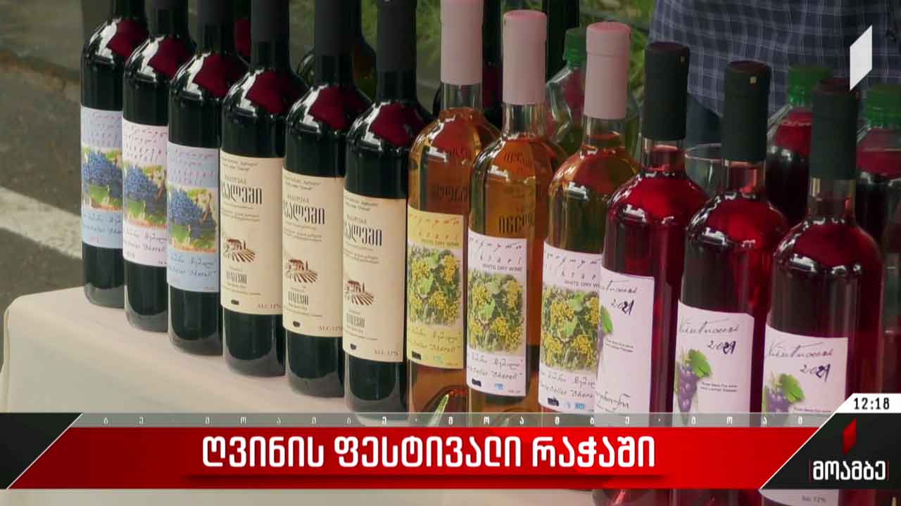 ღვინის ფესტივალი რაჭაში