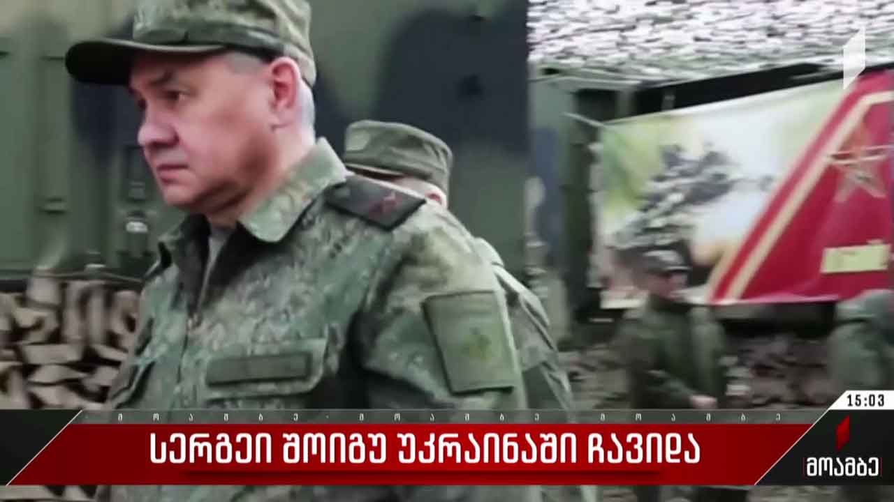 რუსეთის თავდაცვის მინისტრი უკრაინაში იმყოფებოდა