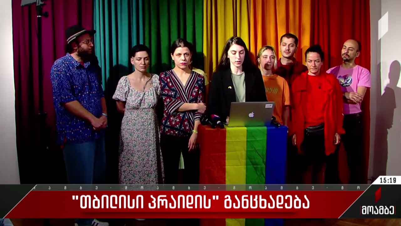 „თბილისი პრაიდის“ განცხადება