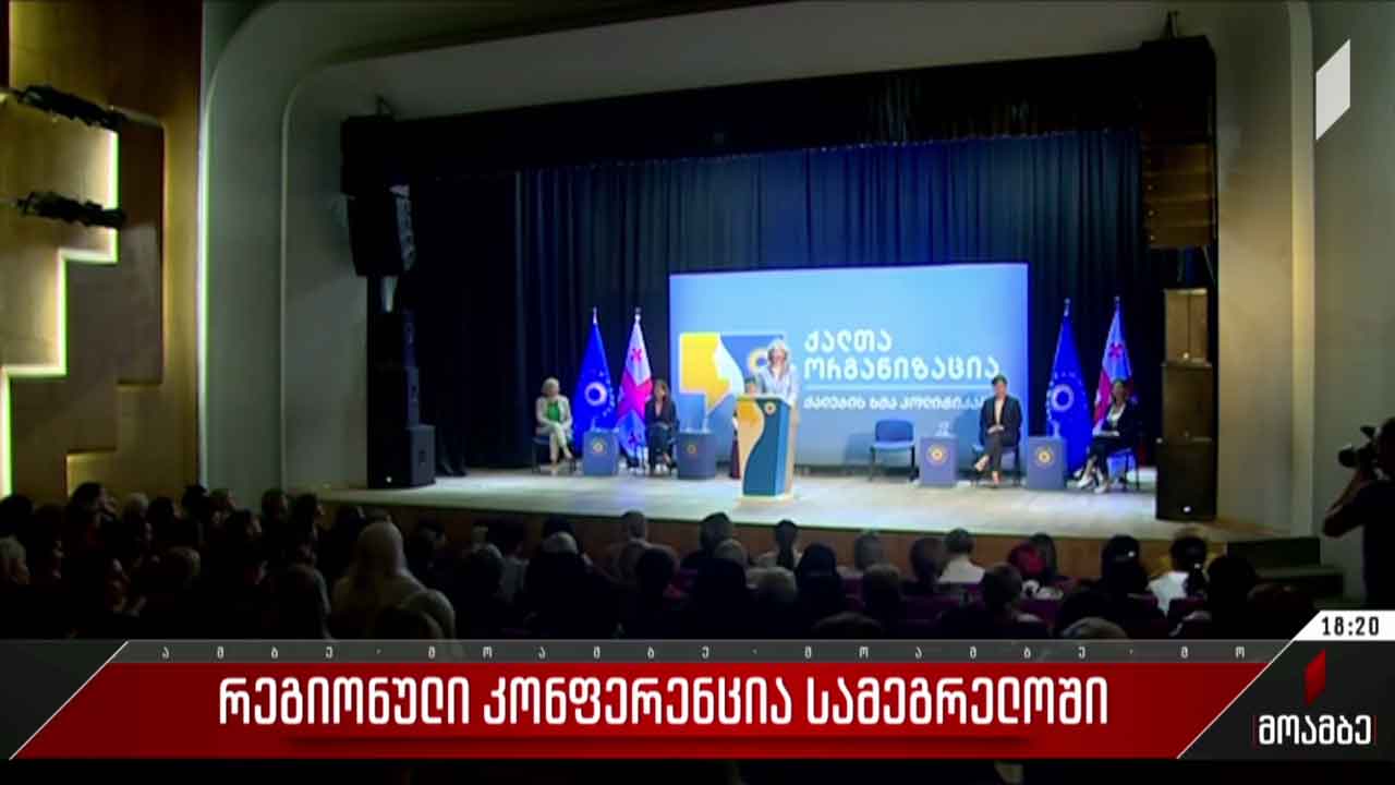 რეგიონული კონფერენცია სამეგრელოში