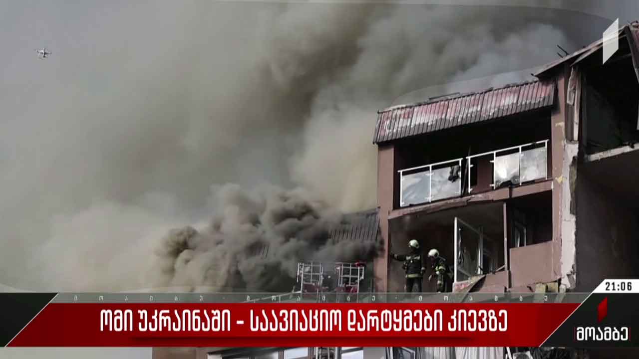 ომი უკრაინაში - საავიაციო დარტყმები კიევზე