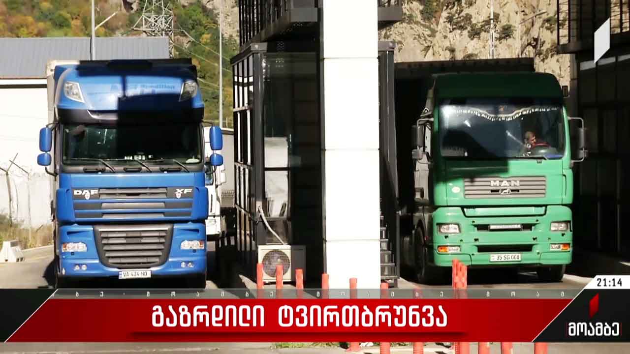 გაზრდილი ტვირთბრუნვა