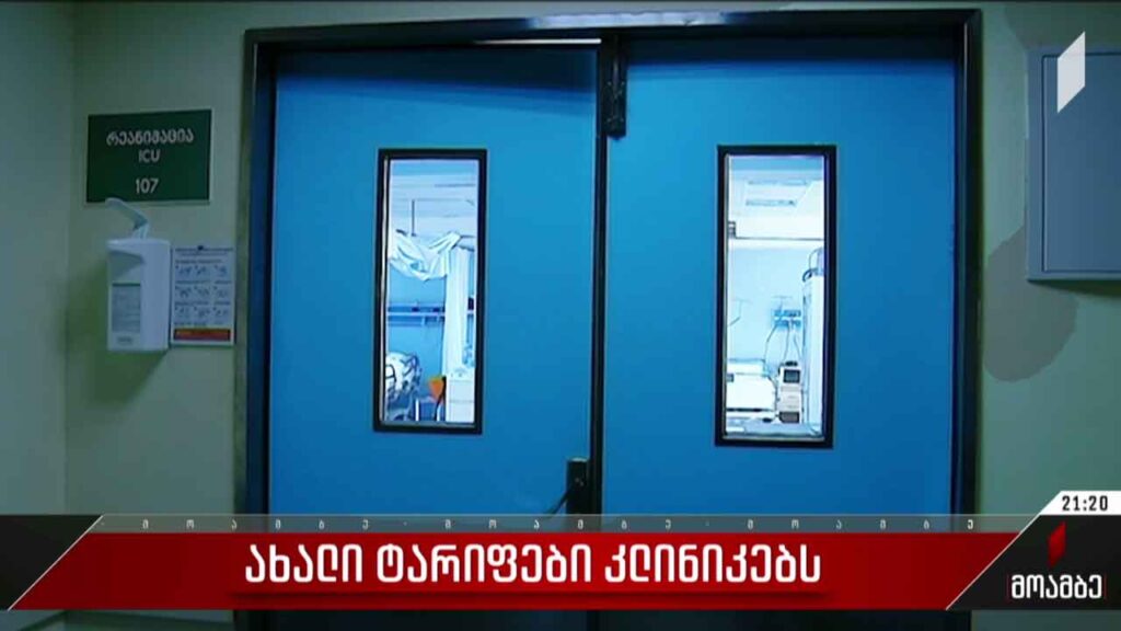 ახალი ტარიფები კლინიკებს
