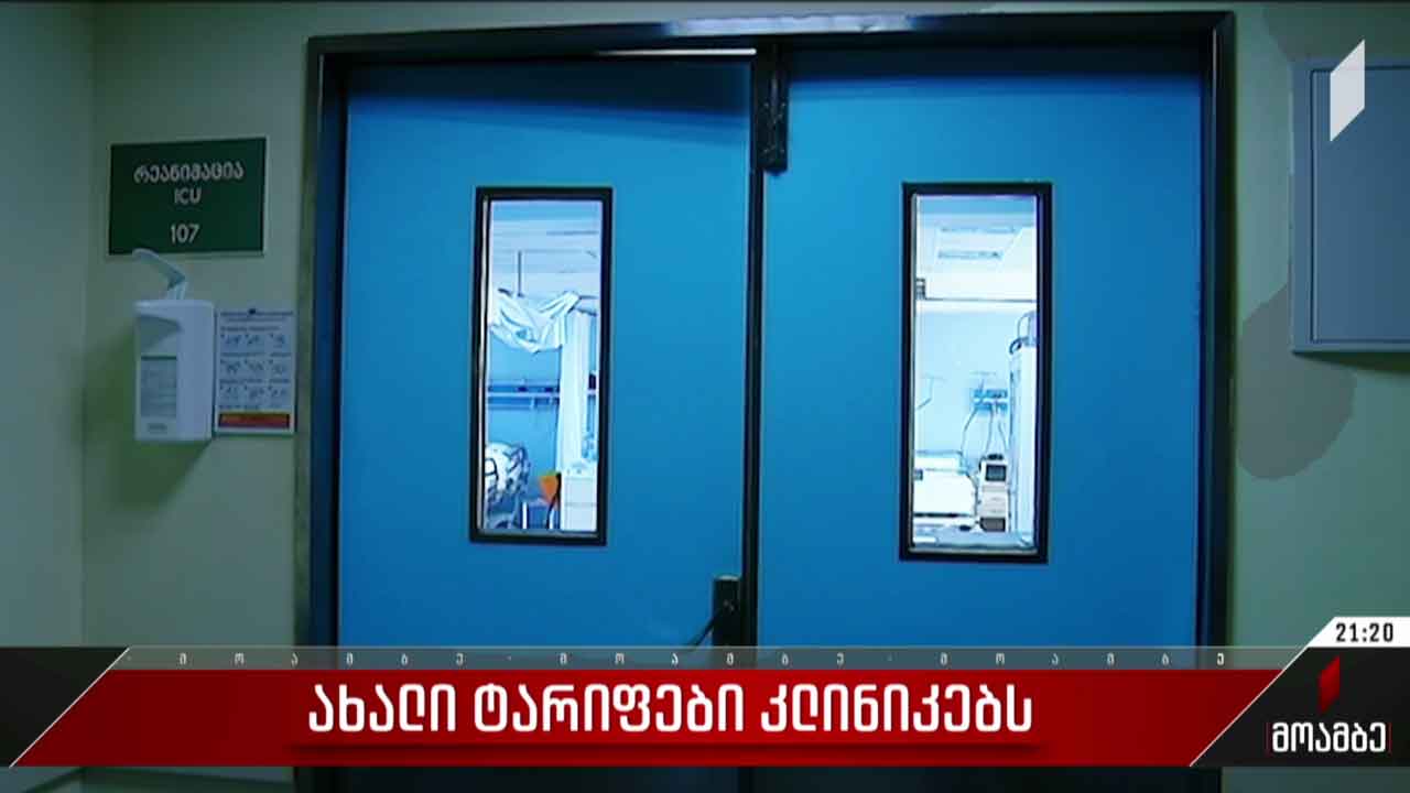 ახალი ტარიფები კლინიკებს