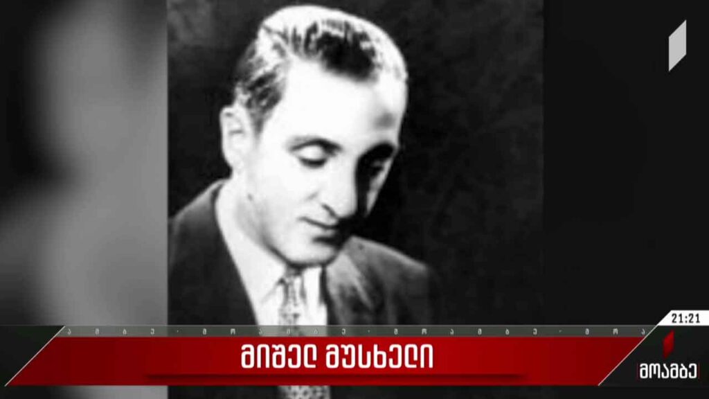 მიშელ მუსხელი