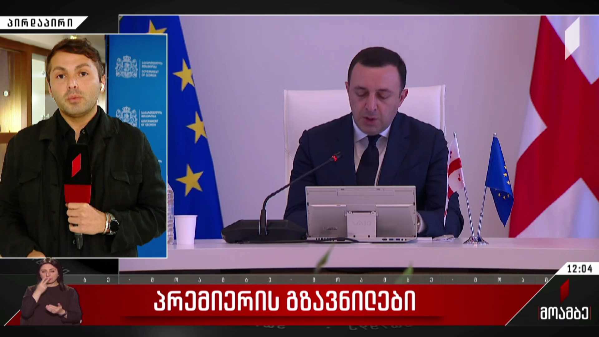 პრემიერის გზავნილები