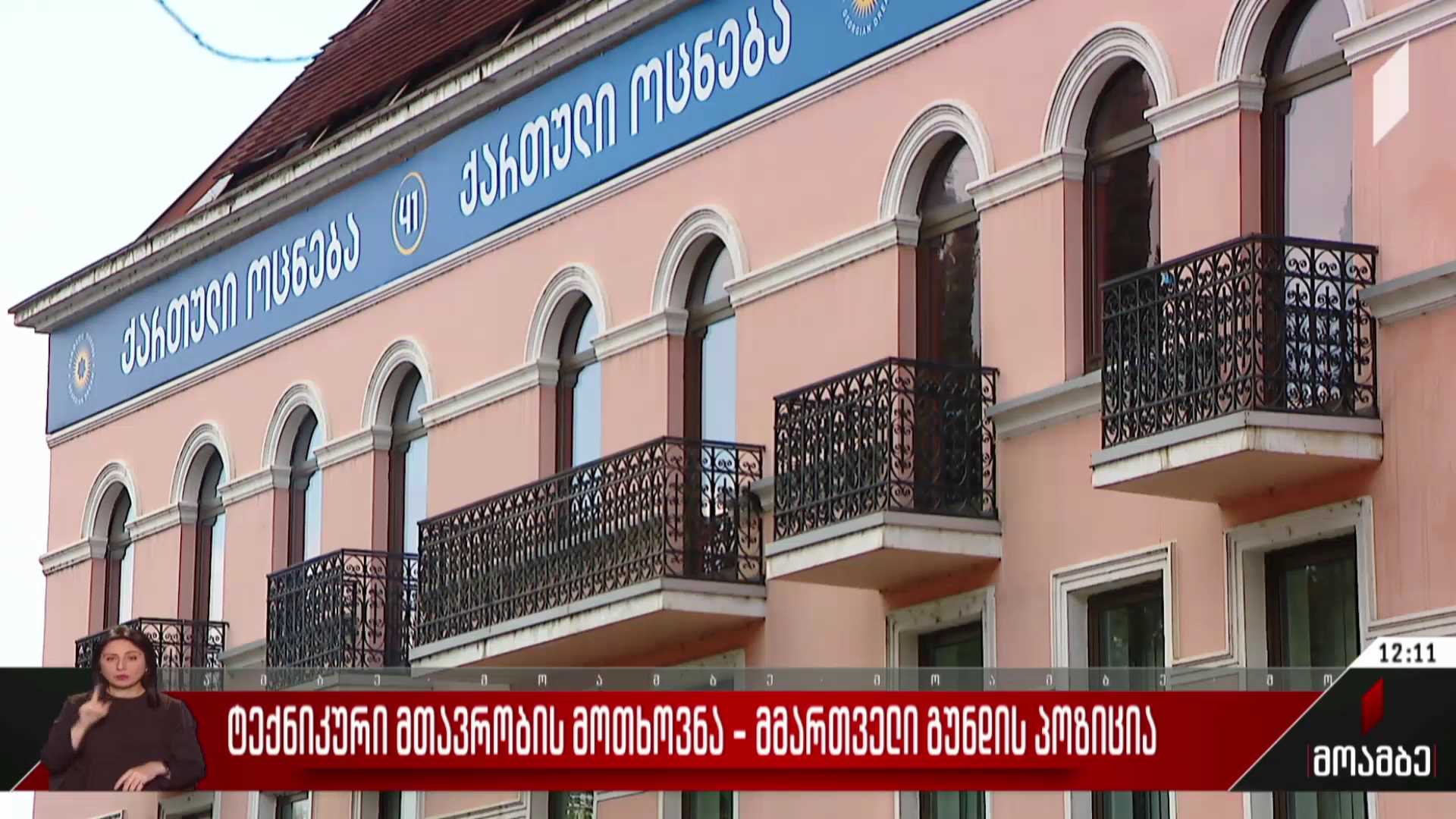 ტექნიკური მთავრობის მოთხოვნა - მმართველი გუნდის პოზიცია