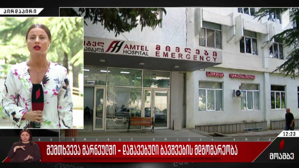 შემთხვევა მარნეულში – დაშავებული ბავშვების მდგომარეობა