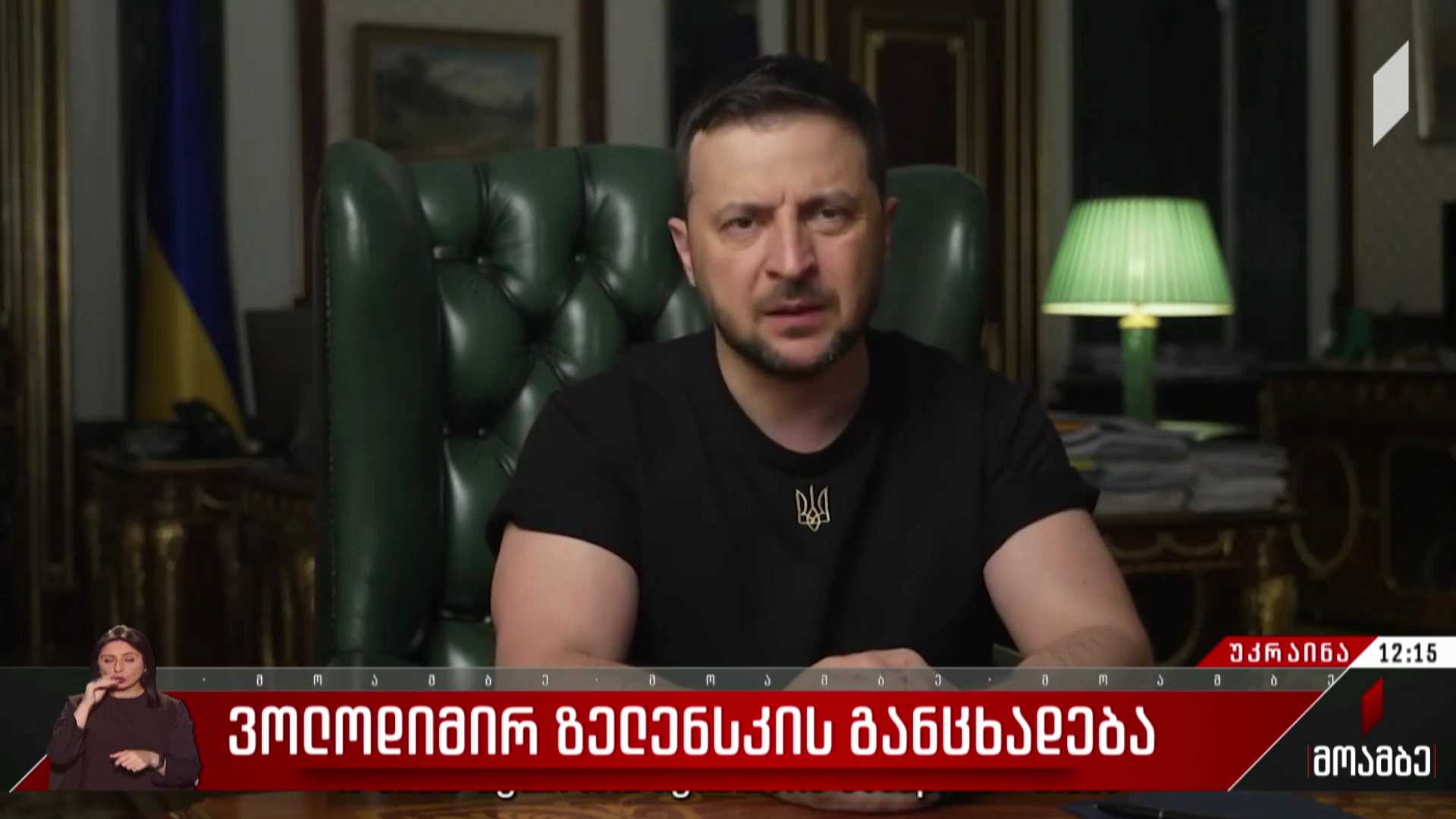 ვოლოდიმირ ზელენსკის განცხადება